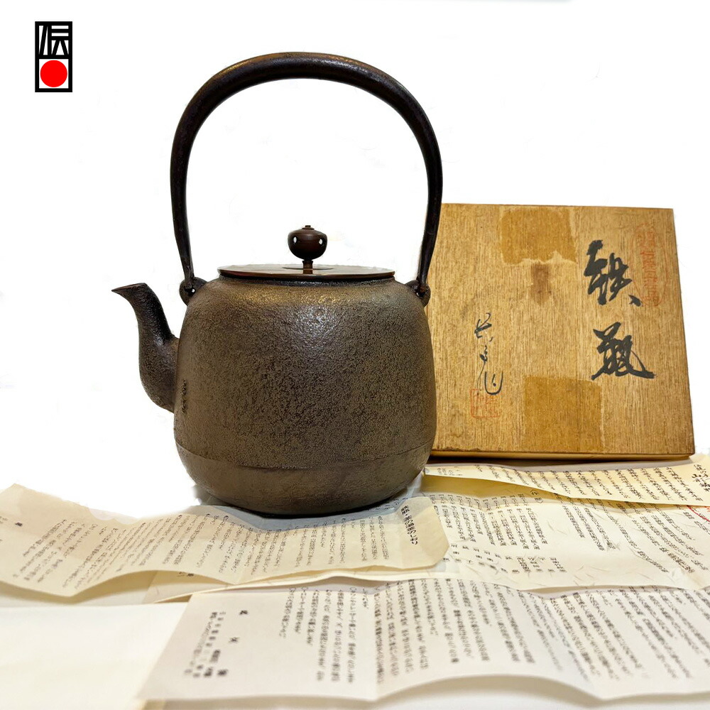 未使用品 南部長文堂 二代目 長谷川文雄造 鬼アラレ 南部鉄瓶 南部鉄器