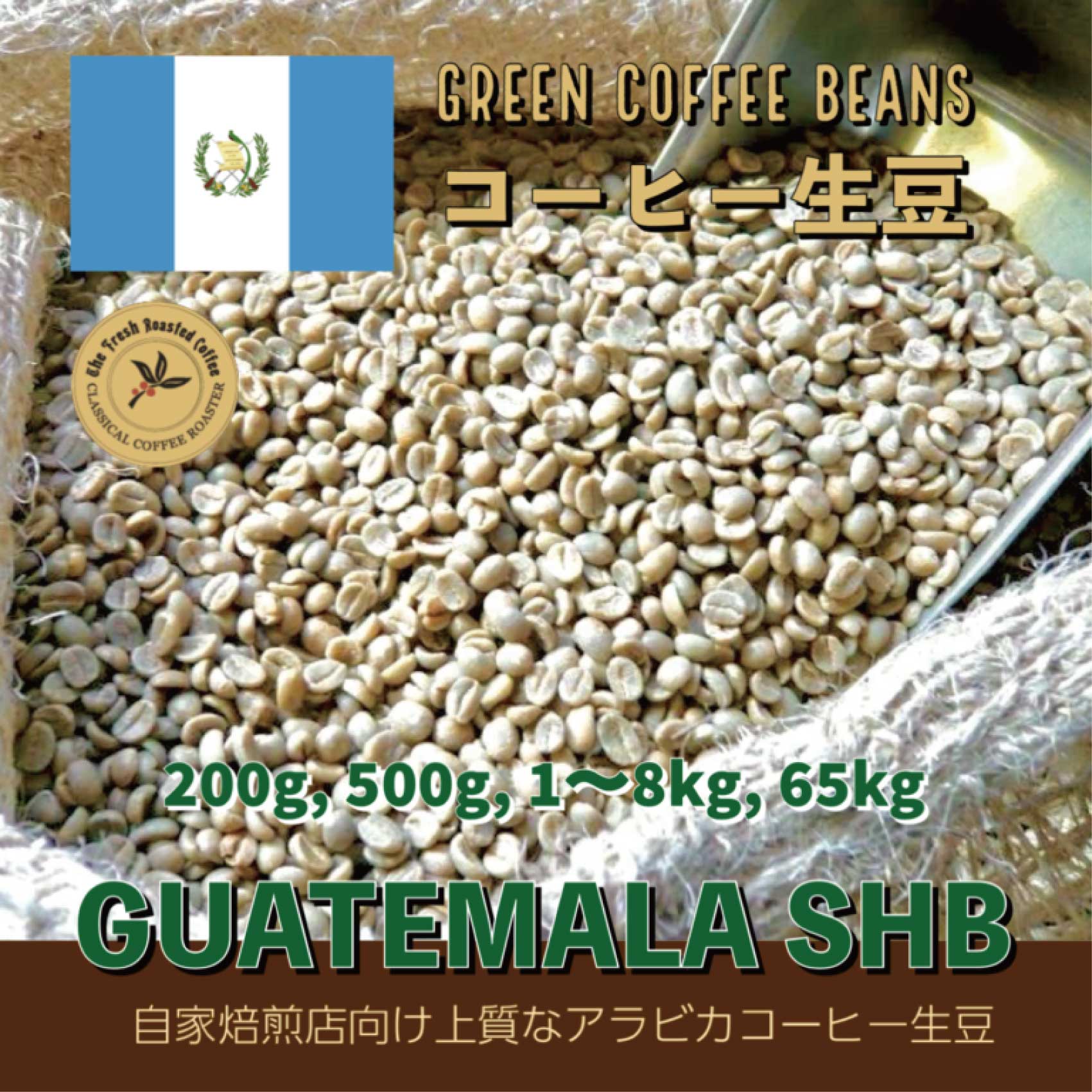 楽天市場】アラビカコーヒー生豆 グアテマラ SHB Guatemala SHB 500g