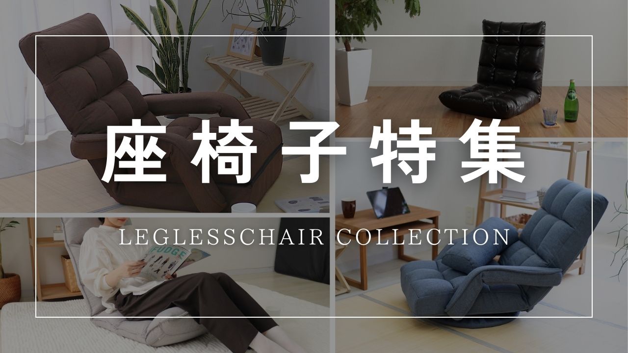 楽天市場 | Classort楽天市場店 - 座椅子特集
