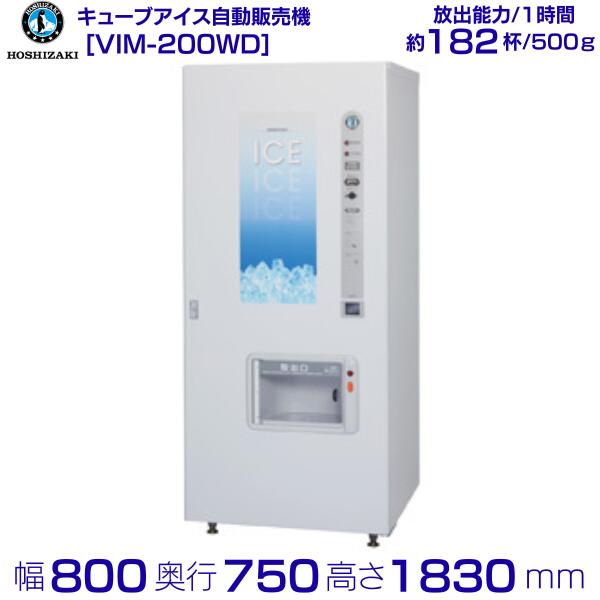 楽天市場】ホシザキ キューブアイス自動販売機 VIM-200WD 製氷能力
