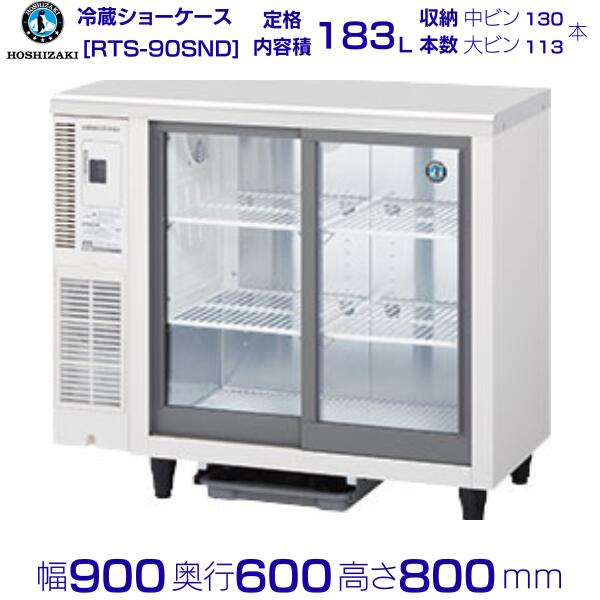 楽天市場】冷蔵ネタケース ホシザキ HNC-90B-L-B 左ユニット 冷蔵