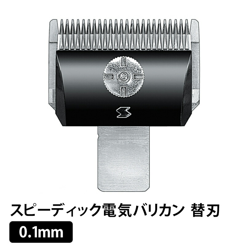 スピーディック バリカン 替刃」の人気商品一覧 | 安い商品を通販