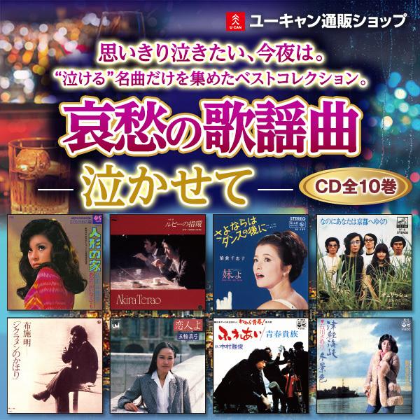 楽天市場】哀愁の歌謡曲 泣かせて 涙そうそう オリビアを聴きながら