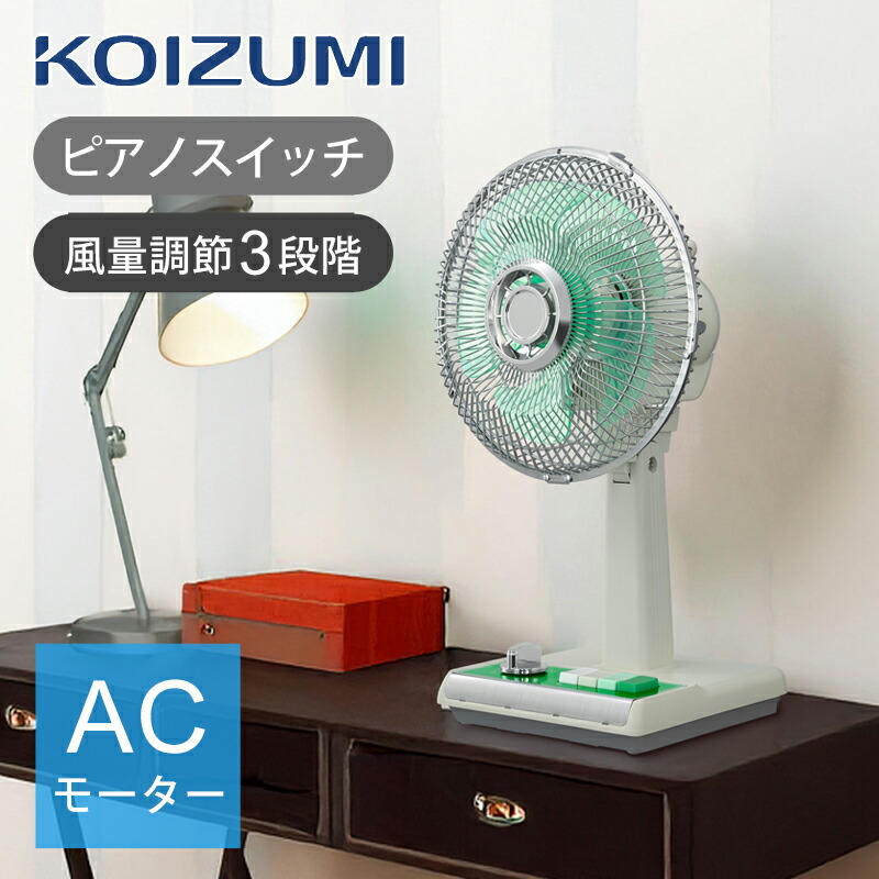 コイズミ レトロ扇風機」の人気商品一覧 | 安い商品を通販サイトから