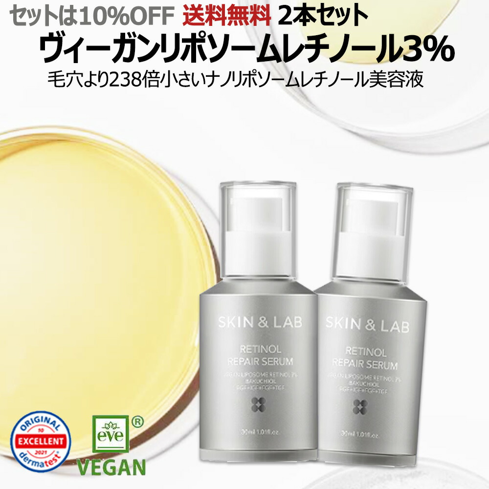 楽天市場】スーパーSALE割引30％OFF！2本セット ヴィーガンレチノール