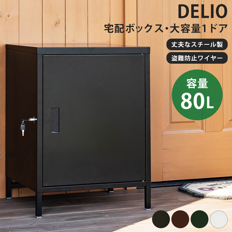 楽天市場】宅配ボックス 置き型 鍵付き 盗難防止ワイヤー 1ドア 大容量
