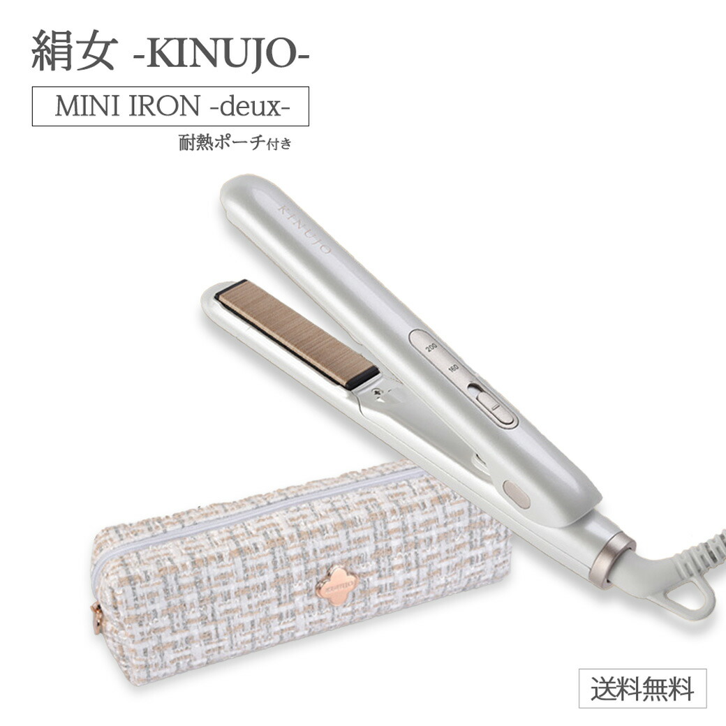 楽天市場】絹女 キヌージョ KINUJO ミニアイロン ドゥー MINI IRON