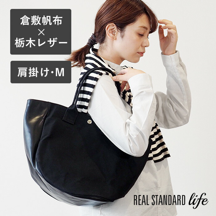 楽天市場】REAL STANDARD life 肩にかけられるトートバッグ Mサイズ