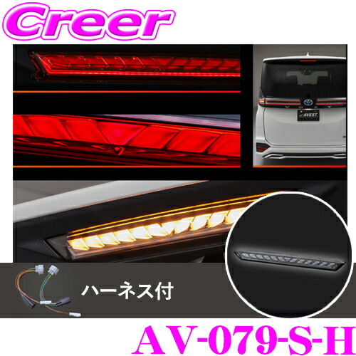 楽天市場】AVEST AV-079-S-H ハイマウントストップランプ ハーネス付