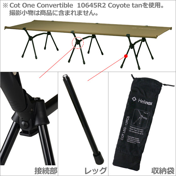 楽天市場】【ポイント5倍 3/5】ヘリノックス コット レッグ Helinox