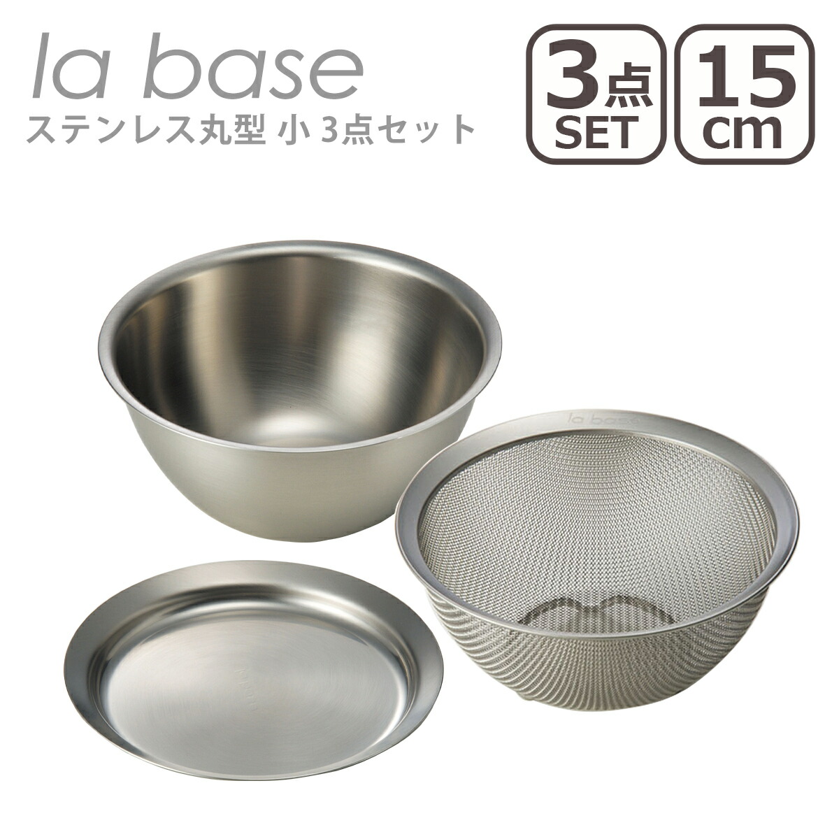 楽天市場】ラバーゼ ざる ボウル セット la base ステンレス丸型 小