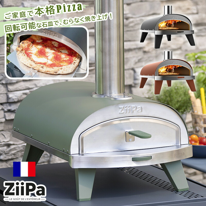 楽天市場】ピザ窯 屋外 ピザ 窯 ZiiPa ジイパ 家庭用 バーベキュー
