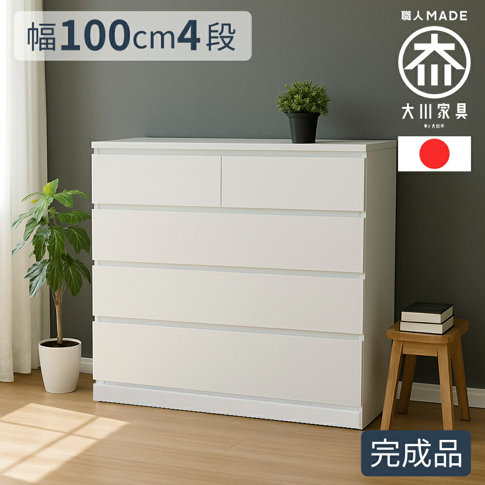 楽天市場】シン パッソ | チェスト 4段 木製 幅100cm ボックス 国産