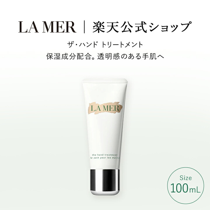 楽天市場】【送料無料】ラ・メール ザ・ハンド トリートメント（100mL