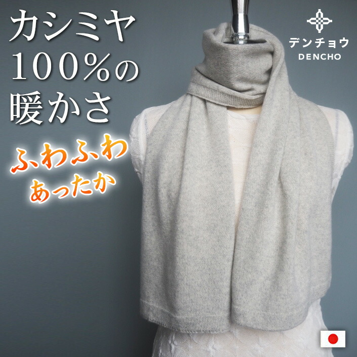 楽天市場】デンチョウ これぞ 上質 ふわふわ カシミヤ 100％ 100