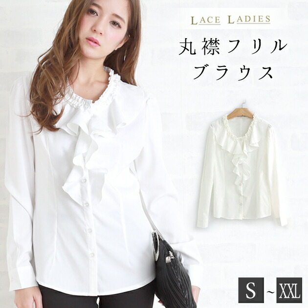 楽天市場】フリル 長袖ブラウス シャツ S-XXL 白 ロングスリーブ