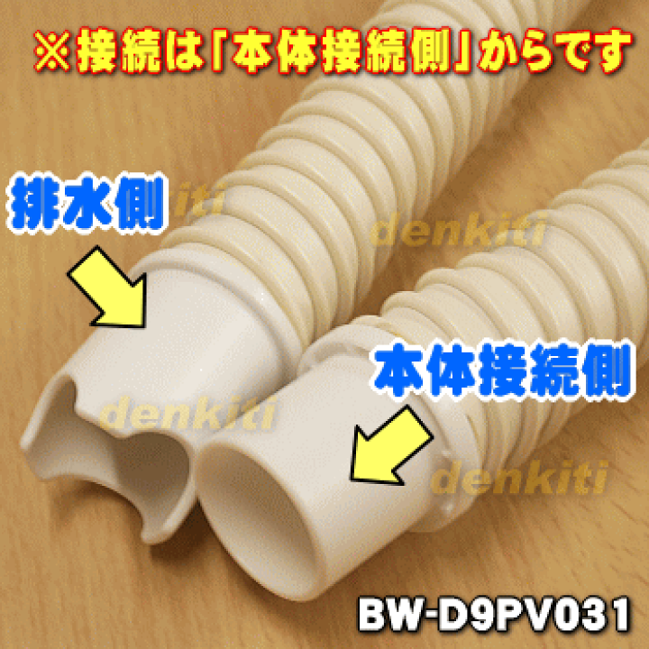 楽天市場】【純正品・新品】日立洗濯機用の延長用排水ホース（長さ：約