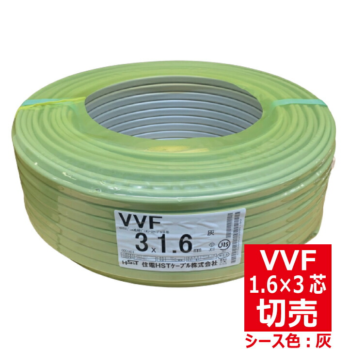楽天市場】切売 VVF 1.6mm×3芯 600Vビニル絶縁ビニルシース電力