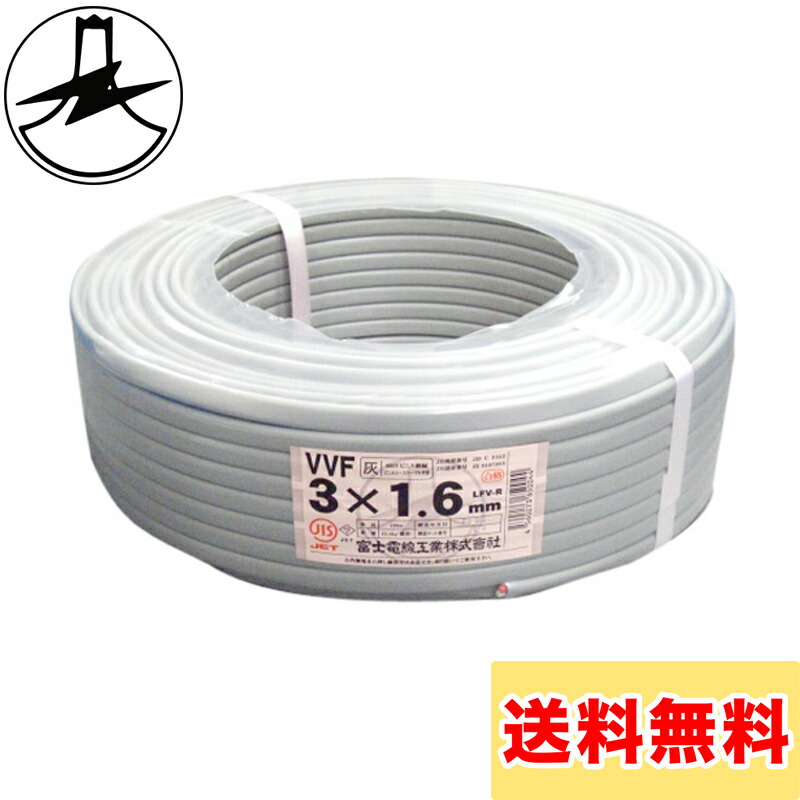 楽天市場】富士電線 VVFケーブル 1.6mm×3芯 100m巻 (灰色) VVF1.6×3C