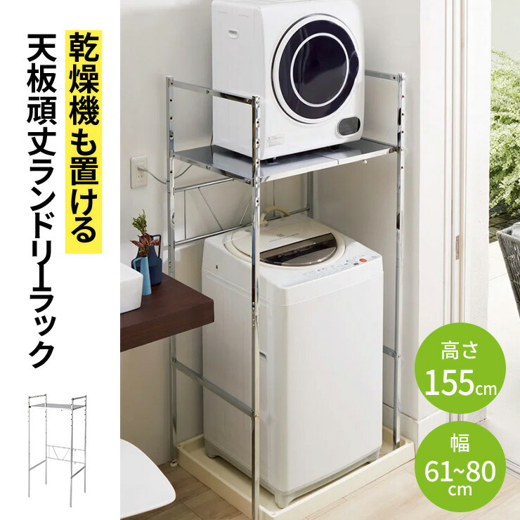 楽天市場】【クーポン配布中 3／1迄】 乾燥機も置ける天板頑丈