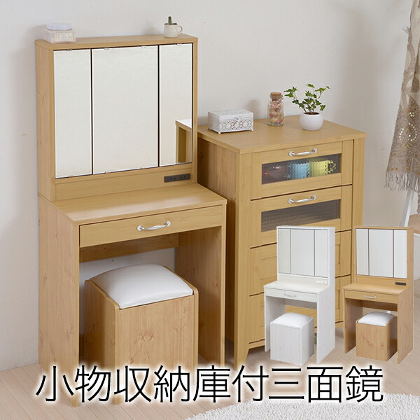 楽天市場】三面鏡 ドレッサー 幅60 椅子 付き メイク ドレッサー 収納