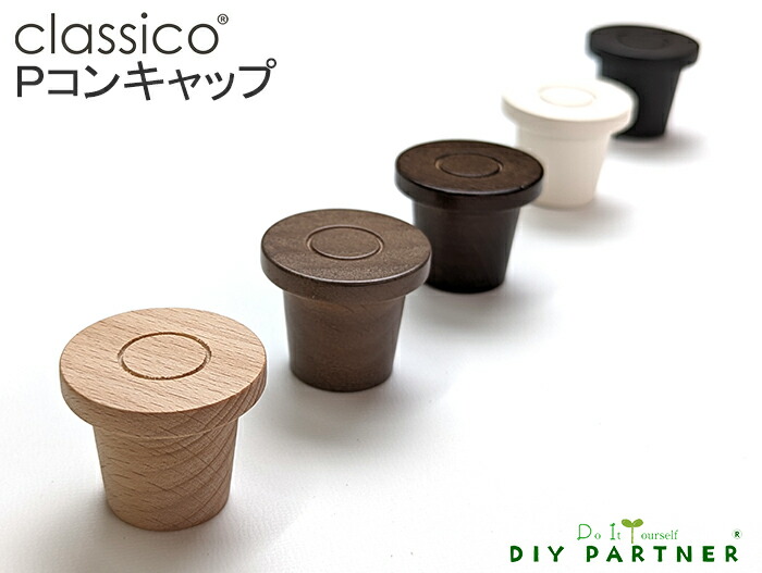 楽天市場】classico Pコンキャップ pコン 壁 穴隠し セパレート穴用