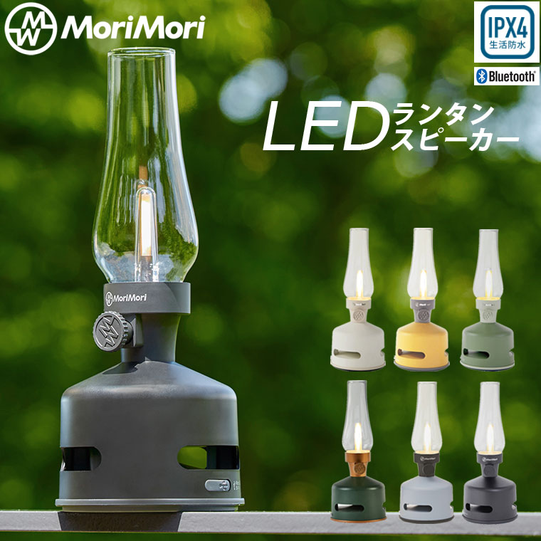楽天市場】LEDランタンスピーカー S1 MORIMORI Bluetooth led ランタン