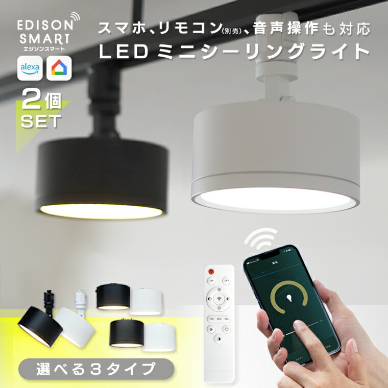 楽天市場】【2個セット】エジソンスマート ミニシーリングライト Wi-Fi