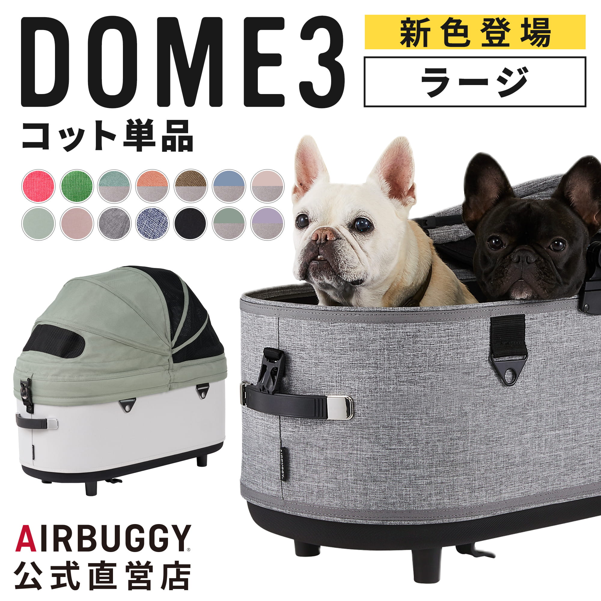 楽天市場】【公式】エアバギー ドーム3 コット 単品 ラージ Lサイズ 耐