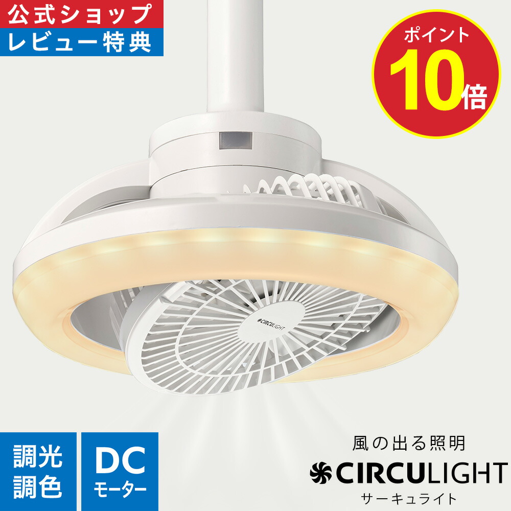 CIRCULIGHT （天井照明＋サーキュレーター）／美品 楽天市場】＼ポイント10倍／【公式通販】CIRCULIGHT サーキュライト
