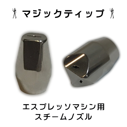 楽天市場】マジックティップ 1Way/3Way エスプレッソマシン用スチーム