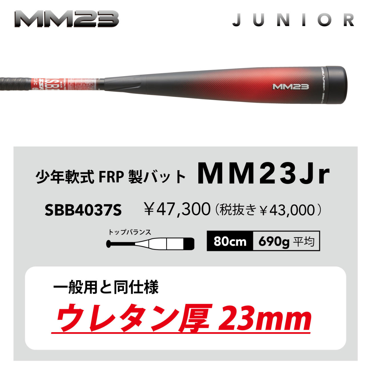 楽天市場】☆ポイント10倍！飛ばしたい選手にオススメ！MM23の少年用