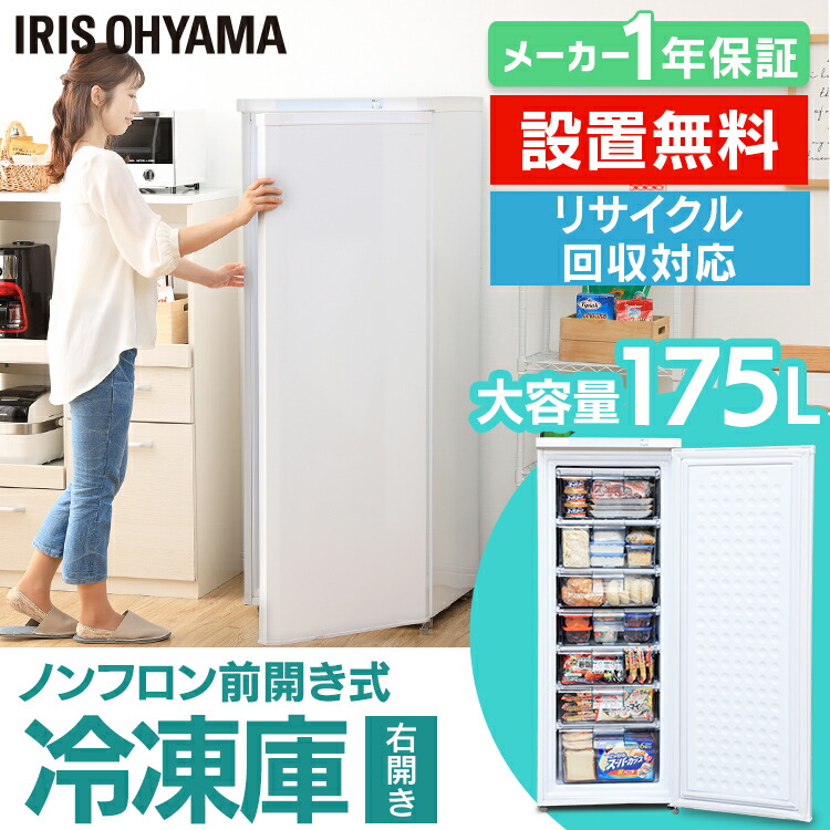 楽天市場】設置無料冷凍庫 175L 前開き 1ドア 家庭用 ノンフロン