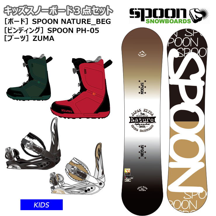 楽天市場】【キッズ スノーボード3点セット】SPOON NATURE BEG