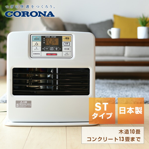 楽天市場】石油ファンヒーター ヒーター 灯油 コロナ おしゃれ 小型 ST