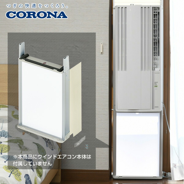 楽天市場】コロナ 窓用エアコン専用 テラス窓用取付枠 延長窓枠 高さ