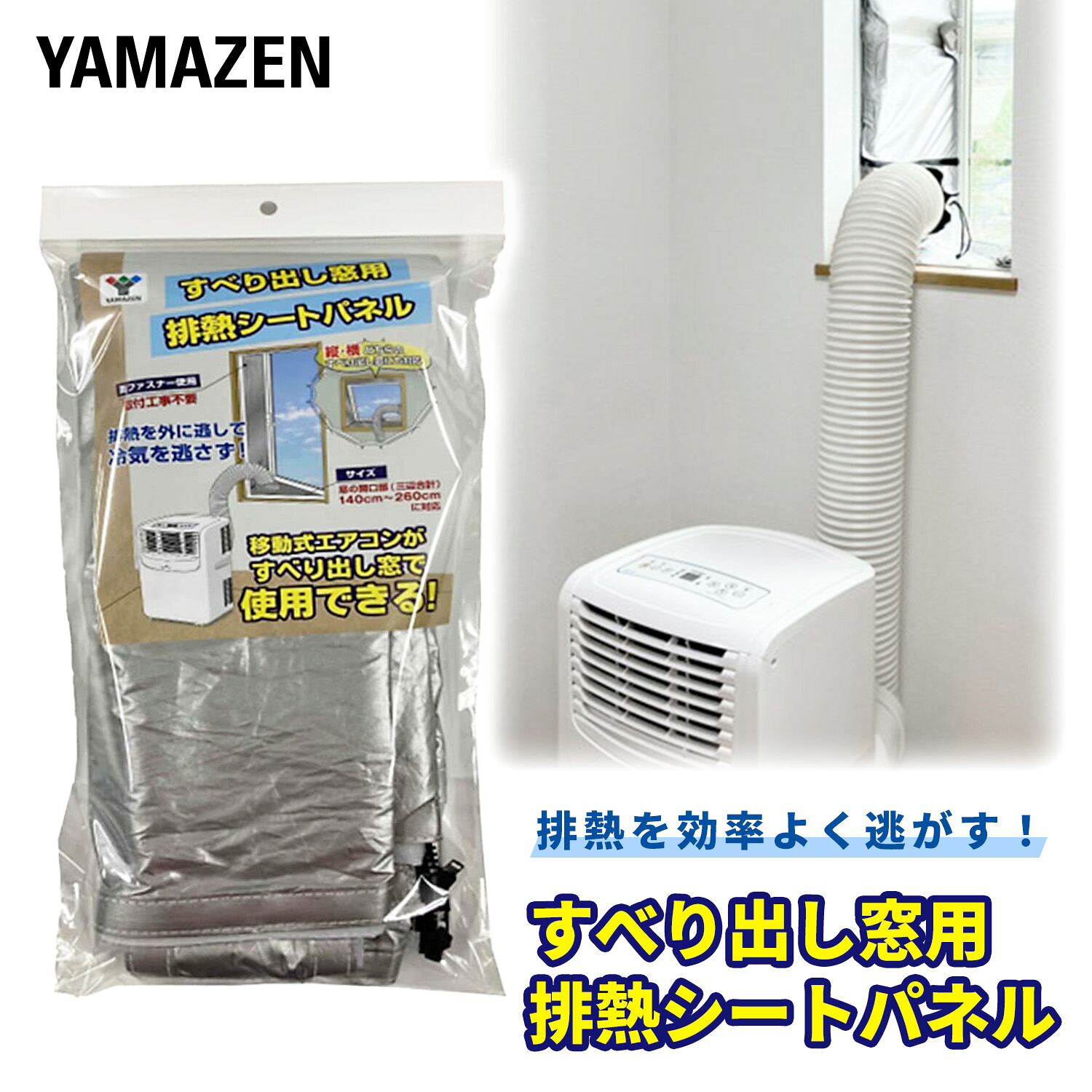 楽天市場】移動式エアコン対応 すべり出し窓用 排熱シートパネル 窓