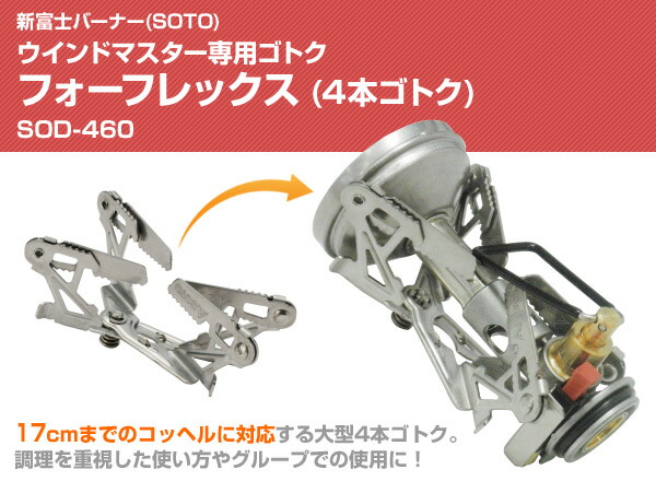 楽天市場】ウインドマスター専用ゴトク フォーフレックス(4本ゴトク