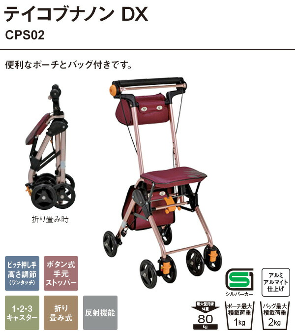 楽天市場】シルバーカー テイコブナノンDX CPS02 シルバーカー