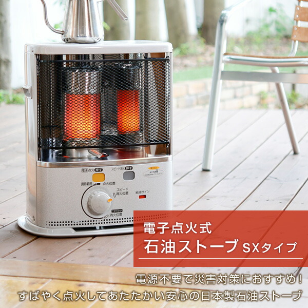 楽天市場】ストーブ 石油ストーブ SXシリーズ 電子点火タイプ (木造8畳