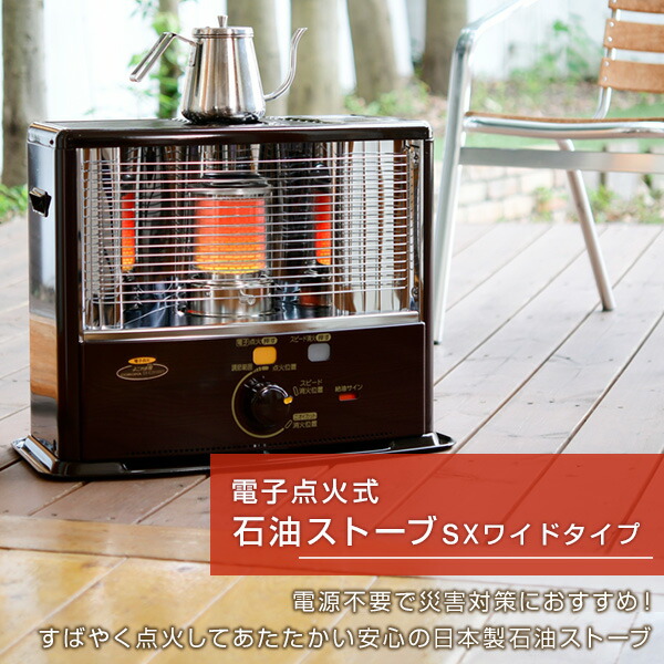 楽天市場】ストーブ 石油ストーブ SXシリーズ ワイド 電子点火タイプ