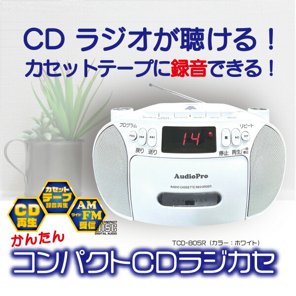 楽天市場】かんたんコンパクト CDラジカセ (CD/カセット/AM・FMラジオ
