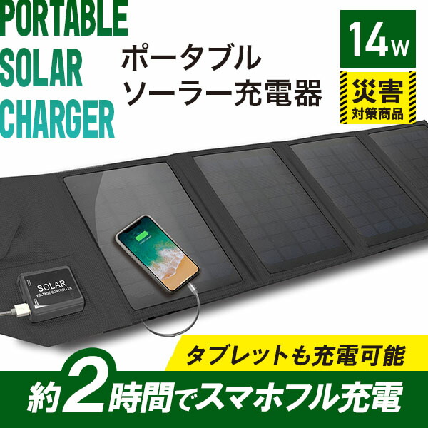 楽天市場】ポータブルソーラー充電器 14W IP65準拠 スマホ充電