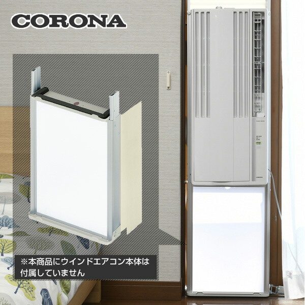 楽天市場】コロナ 窓用エアコン専用 テラス窓用取付枠 延長窓枠 高さ