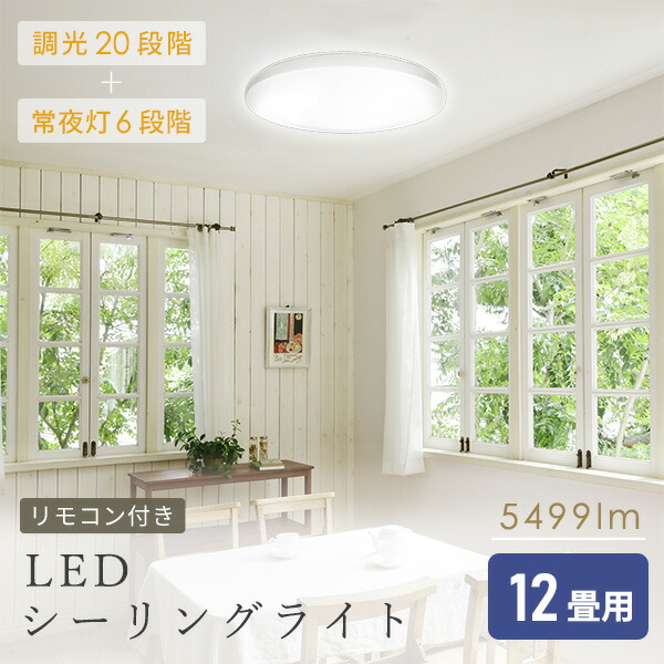 楽天市場】LEDシーリングライト 12畳用 LEDライト リモコン付き