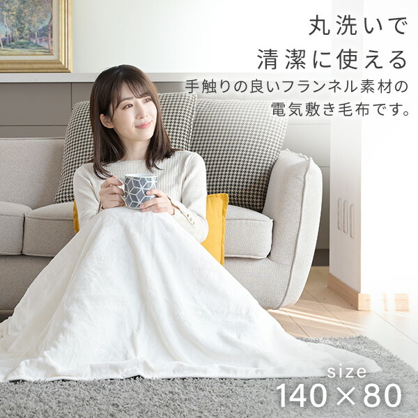 楽天市場】電気毛布 フランネル電気敷毛布 敷き毛布 140×80cm YMS-FK33