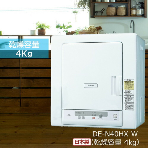 楽天市場】日立 乾燥機 4kgの通販