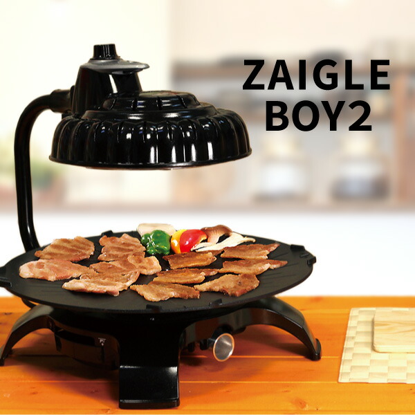 ザイグルボーイ2（ZAIGLE BOY2）ホットプレート※WEB限定トング付き