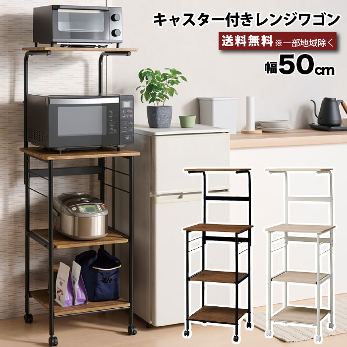 楽天市場】レンジワゴン キャスター付き レンジ台 家電収納 幅50cm VKW