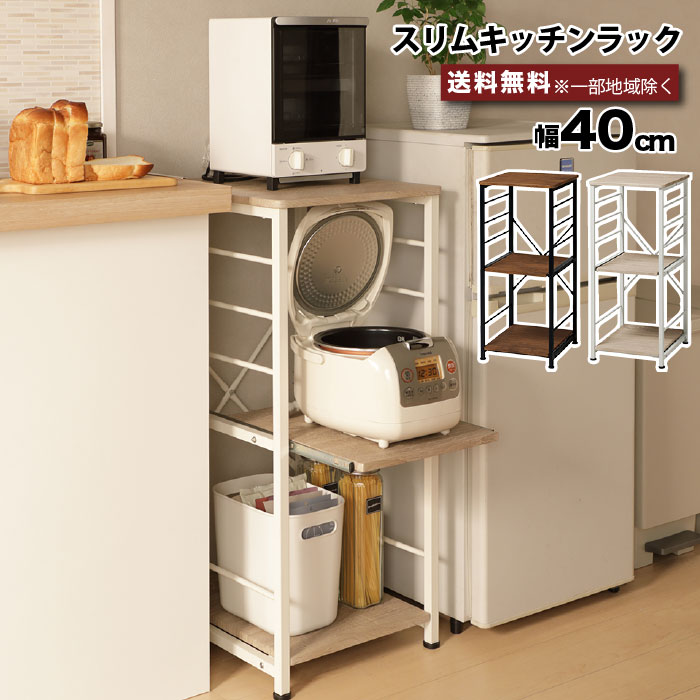 楽天市場】スリムキッチンラック 幅40cm 家電収納 炊飯器置き 隙間収納